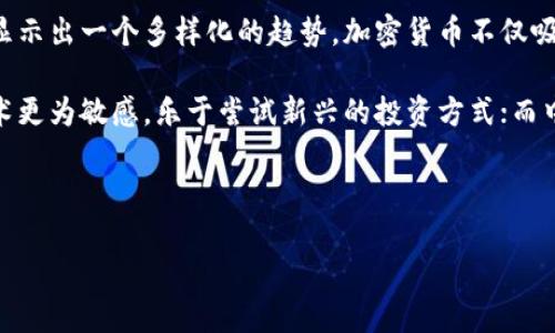 详细介绍

随着加密货币的普及，越来越多的人开始关注和参与这一新的金融市场。而对于加密货币参与者的年龄分布，很多研究和调查都显示出一个多样化的趋势。加密货币不仅吸引了年轻人，同时也慢慢被中老年群体所接纳。这为我们分析加密货币市场的用户基础、发展趋势和未来潜力提供了重要的参考。

在讨论加密货币人群的年龄时，我们不仅要关注各个年龄层的用户的参与度，还要考虑他们的动机和行为模式。年轻人通常对技术更为敏感，乐于尝试新兴的投资方式；而中老年人则可能更关注资产的保值和增值。他们选择加密货币的原因各不相同，这也是加密市场形成多样性的重要原因。

和关键词

加密货币参与者年龄分析：谁在投资数字货币？