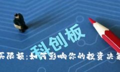 加密货币购买限额：如何