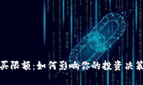 加密货币购买限额：如何影响你的投资决策与市场发展