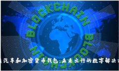 优质汽车和加密货币钱包