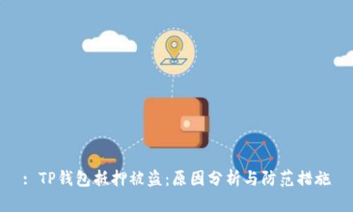 : TP钱包抵押被盗：原因分析与防范措施