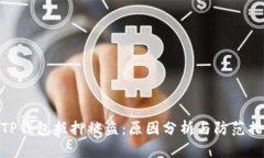 : TP钱包抵押被盗：原因分