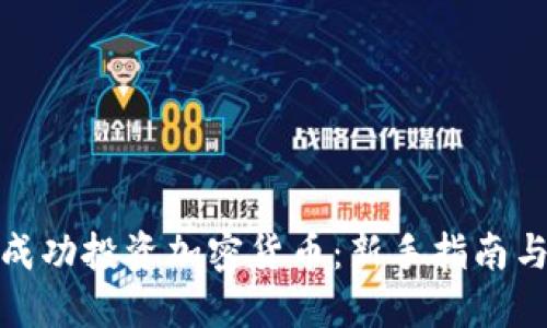 如何成功投资加密货币：新手指南与策略