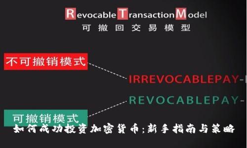 如何成功投资加密货币：新手指南与策略