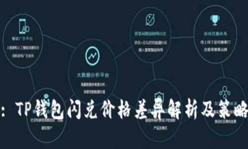 : TP钱包闪兑价格差异解析及策略