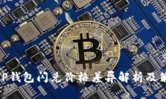 : TP钱包闪兑价格差异解析