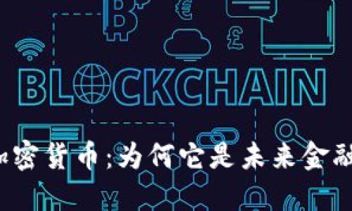 世界通用加密货币：为何它是未来金融的革命者？