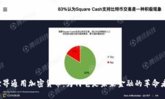 世界通用加密货币：为何