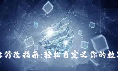 TP钱包名称修改指南：轻松自定义你的数字资产钱包