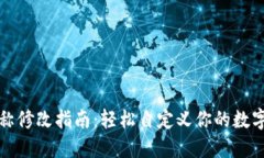 TP钱包名称修改指南：轻松