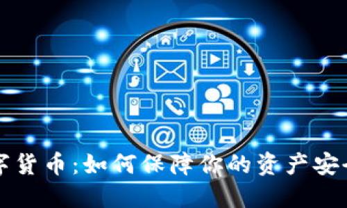 密码加密数字货币：如何保障你的资产安全及隐私保护