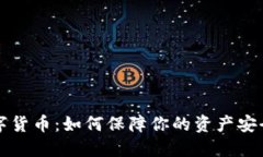 密码加密数字货币：如何