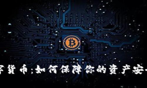 密码加密数字货币：如何保障你的资产安全及隐私保护
