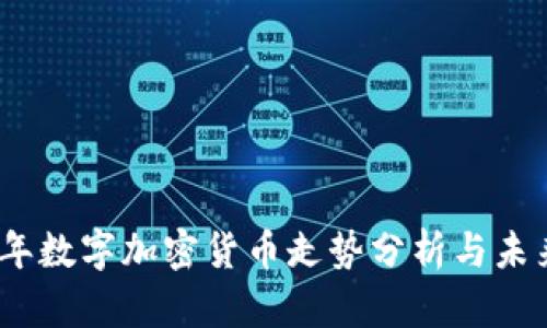 2023年数字加密货币走势分析与未来预测