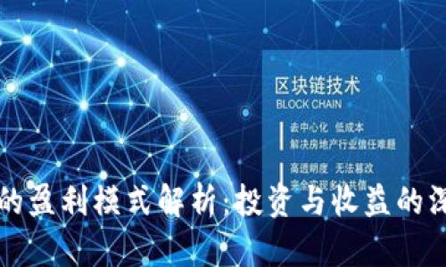 TP钱包的盈利模式解析：投资与收益的深度剖析