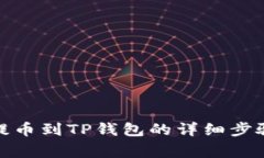 抹茶交易所提币到TP钱包的
