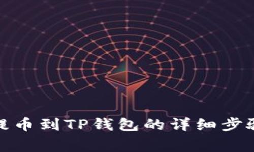 抹茶交易所提币到TP钱包的详细步骤与注意事项