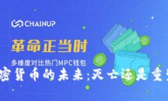 加密货币的未来：灭亡还