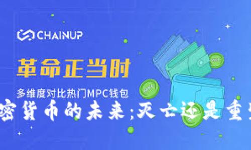加密货币的未来：灭亡还是重生？