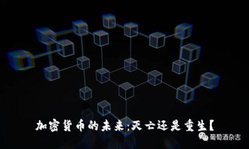 加密货币的未来：灭亡还是重生？