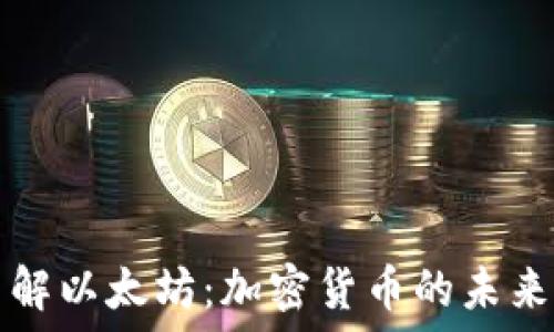   
深入了解以太坊：加密货币的未来与应用