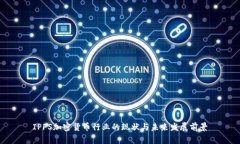 IPFS加密货币行业的现状与