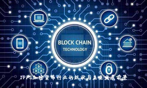 IPFS加密货币行业的现状与未来发展前景