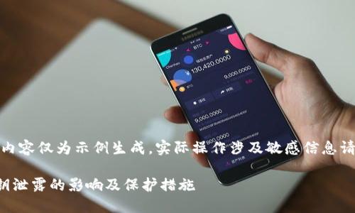 注意：以下内容仅为示例生成，实际操作涉及敏感信息请小心谨慎！

TP钱包秘钥泄露的影响及保护措施