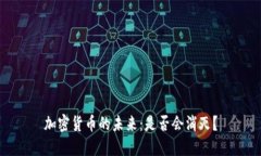 加密货币的未来：是否会