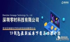 TP钱包最新版本下载与功能