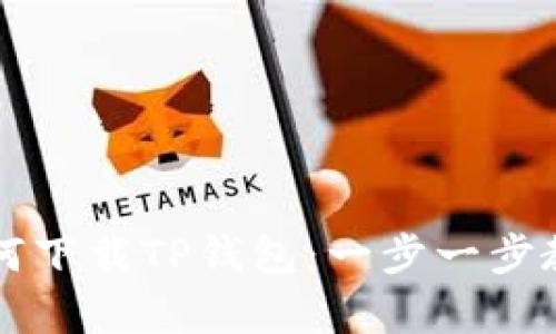 华为手机如何下载TP钱包：一步一步教你轻松拥有