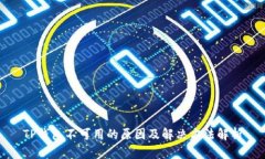 TP钱包不可用的原因及解决