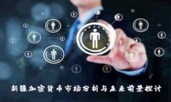 新疆加密货币市场分析与