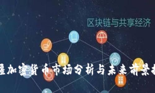 新疆加密货币市场分析与未来前景探讨