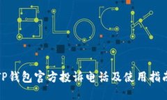 TP钱包官方投诉电话及使用