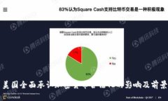 美国全面承认加密货币合