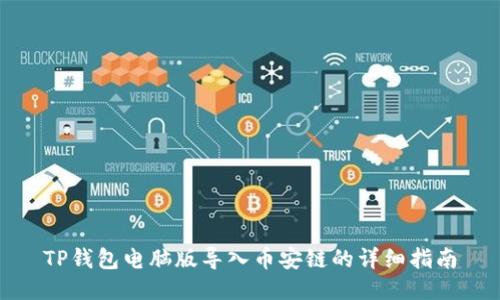 TP钱包电脑版导入币安链的详细指南