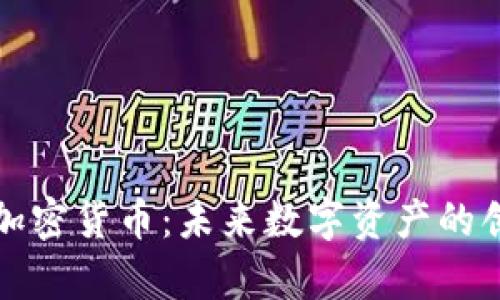 Supernet 加密货币：未来数字资产的创新解决方案