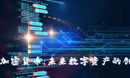 Supernet 加密货币：未来数字资产的创新解决方案