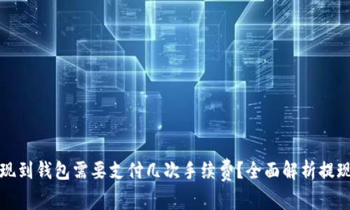 TP提现到钱包需要支付几次手续费？全面解析提现流程