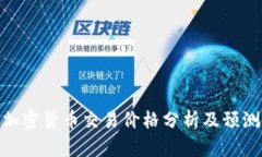 加密货币交易价格分析及