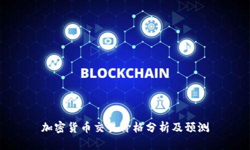 加密货币交易价格分析及预测