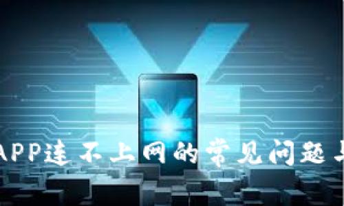 解决钱包APP连不上网的常见问题与解决方案