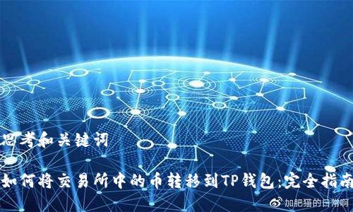 思考和关键词

如何将交易所中的币转移到TP钱包：完全指南