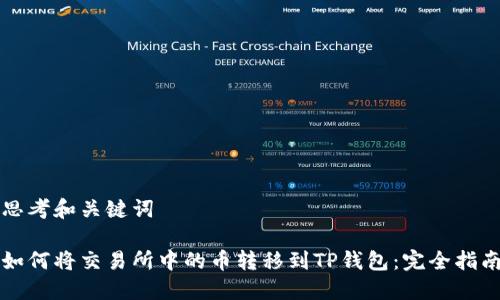 思考和关键词

如何将交易所中的币转移到TP钱包：完全指南