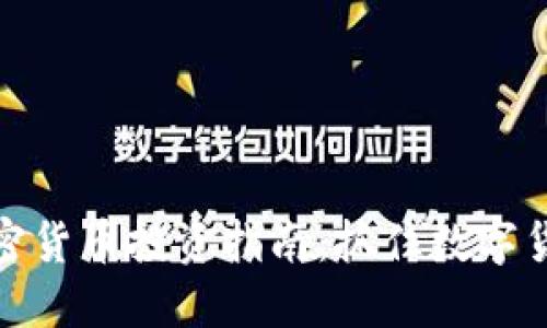 济州岛加密货币投资指南：抓住数字货币的机遇