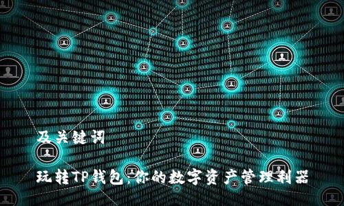 及关键词

玩转TP钱包：你的数字资产管理利器