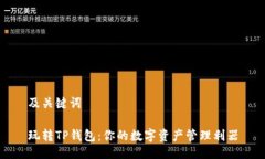 及关键词玩转TP钱包：你的