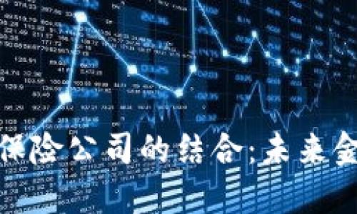 加密货币与保险公司的结合：未来金融的新时代