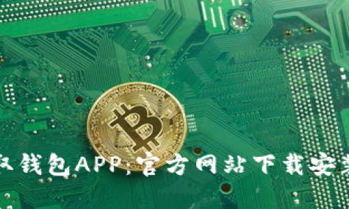 轻松获取钱包APP：官方网站下载安装全攻略